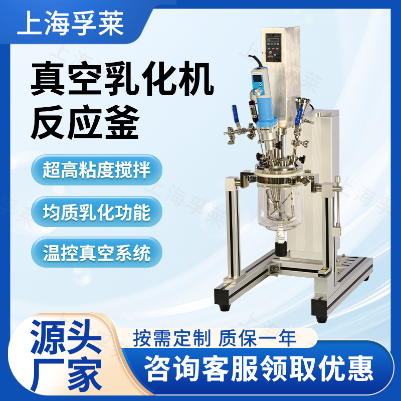 水性涂料真空均质乳化机 实验室恒温加热高速分散搅拌玻璃反应釜