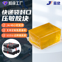 熱熔膠塊高粘黃色透明熱熔壓敏膠快遞袋封口粘合破材壓敏膠塊批發