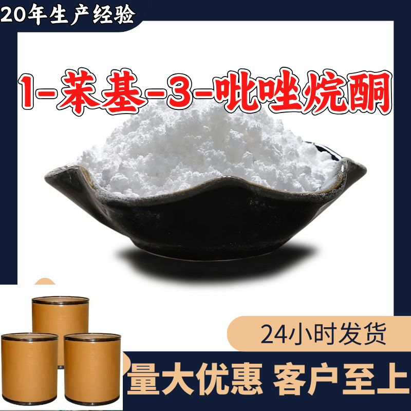 1-苯基-3-吡唑烷酮 菲尼酮 1-苯基-3-吡唑酮 源头工厂工业级浙江
