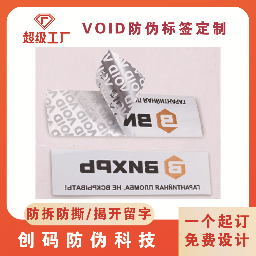 void防伪标签定制 防拆防撕封口贴揭开留字封签撕毁无效专版印刷