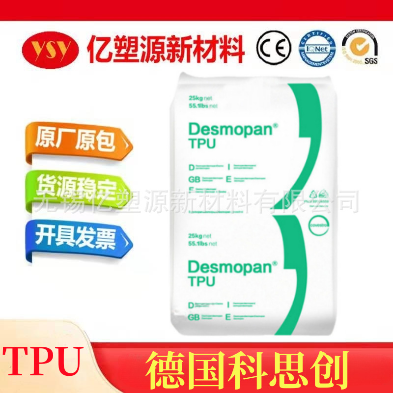 TPU 德国科思创 3985A  耐磨 防滑 鞋类 体育用品 肩帶 零件玩具