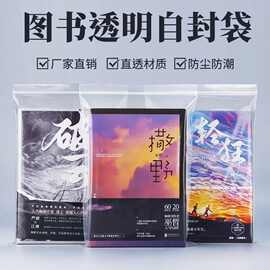 书本自封袋图书小说收纳袋防水防潮密封袋加厚透明包装封口保护袋