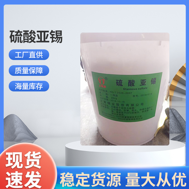 一等品硫酸亚锡长期供应云锡硫酸亚锡锡酸钠二氧化锡源头工厂货源
