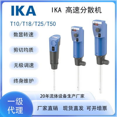 [均质机实验室艾卡T10T18T25T50德国IKA高速分散机数显进口乳化机]
