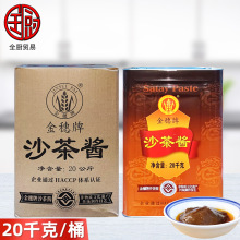 金穗牌 沙茶酱20kg/桶 商用包装潮汕牛肉火锅点蘸刷牛肉拌面捞面