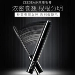 ZEESEA滋色多效睫毛膏睫毛打底定型膏防水浓密纤细杆加密卷翘