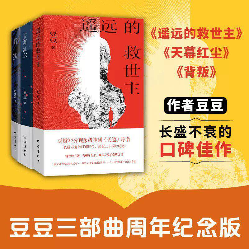 The Distant Savior Authentic Long Novel by Doudou, the Original Trilogy of Novels from the Series Tian Dao