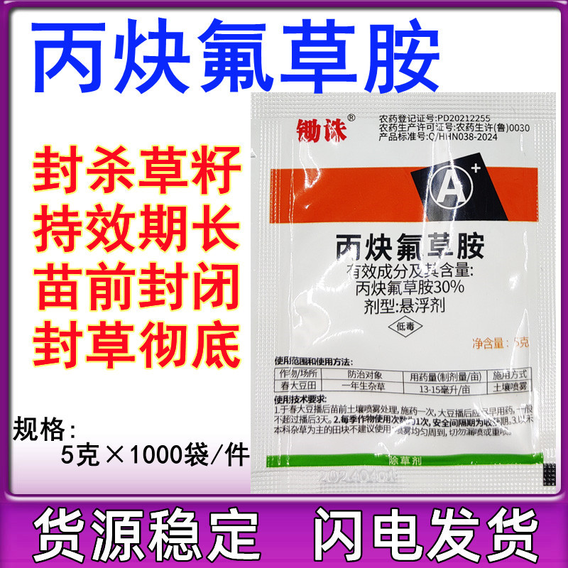 丙炔氟草胺30%花生大豆田芽前阔叶草除草烂根土壤封闭农药除草剂