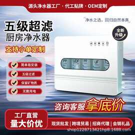 净水器家用直饮厨房自来水净化水过滤器批发五级超滤机厨下净水机