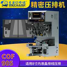 手机屏幕排线压排机内液晶屏自动手动压排COF-905
