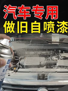 Suitable for car aging effect spray paint, engine screws, license plate aging solution, dust spray, plastic paint