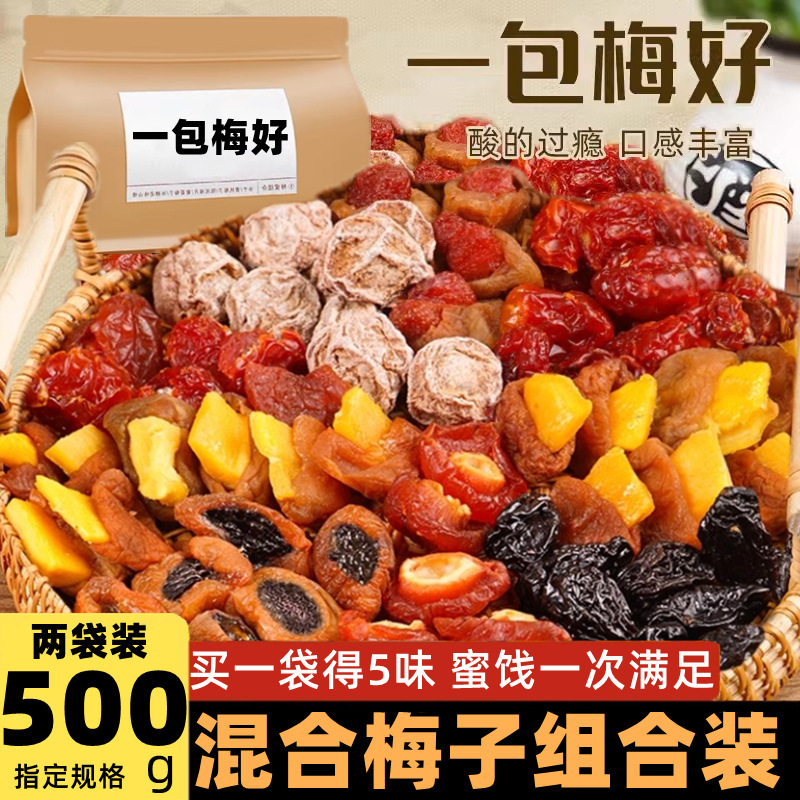 一包梅好混合蜜饯梅子大杂烩无核果满脯梅有芒果系列葡萄菠萝青梅|undefined