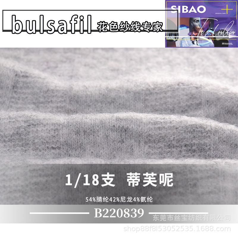 【B220839】羊毛马海系列——18支蒂芙呢54%腈纶42%尼龙4%氨纶