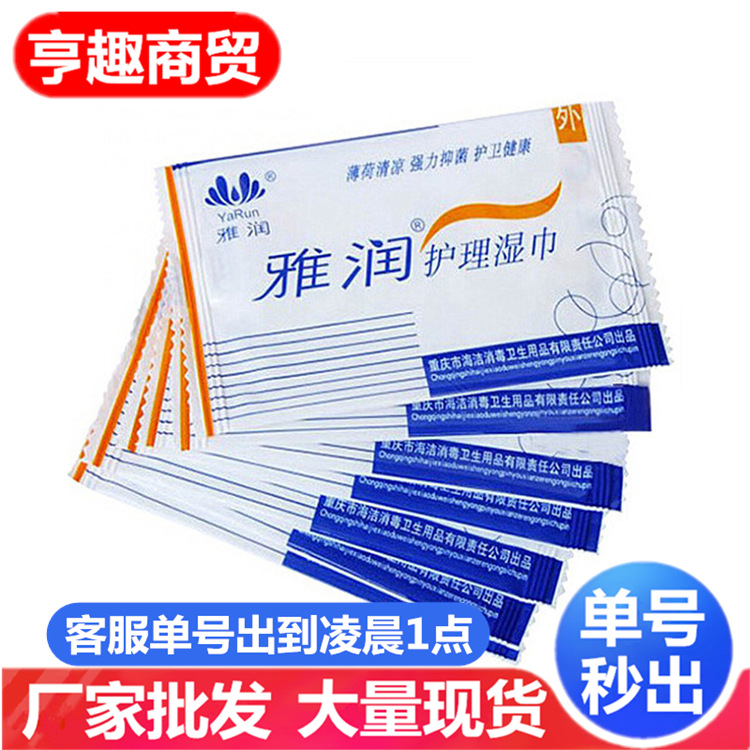 雅润YaRun护理湿巾单片1片包装卫生清洁消毒除味外用纸巾代发批发