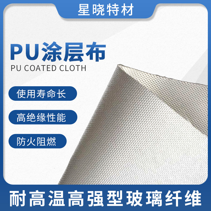 PU涂层布 星晓涂层布耐高温纤维布 涂层布厂家