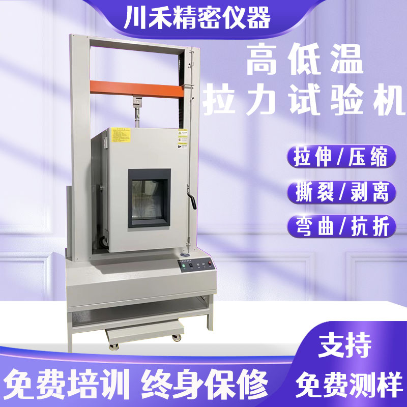 橡胶高低温拉力试验机 双柱拉力机 电子万能拉伸材料塑胶测试机
