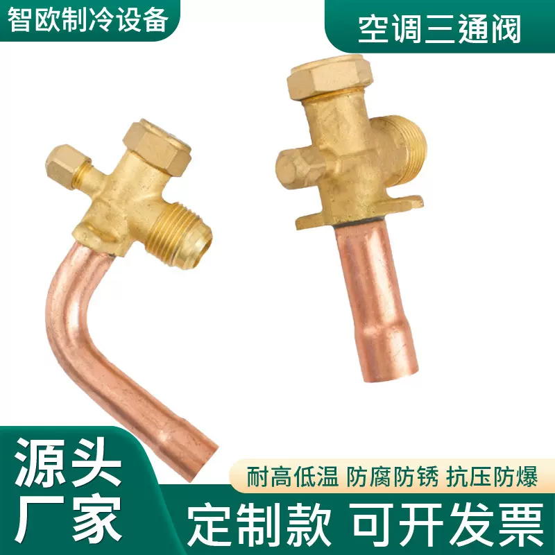 制冷机组高低压截止阀 空调三通阀弯直管 制冷机组软管快速接头