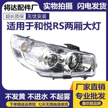适用于江淮和悦RS两厢前大灯 前照灯总成江淮和悦两厢大灯总成