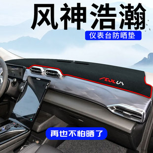 Fengshen Haohan специальный автомобильный солнцезащитный коврик для центральной консоли, светозащитный коврик для приборной панели, модифицированные внутренние принадлежности, противоскользящий коврик