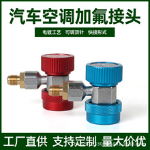汽车可调加氟快速接头空调R134加氟工具制冷可调高低快速接头