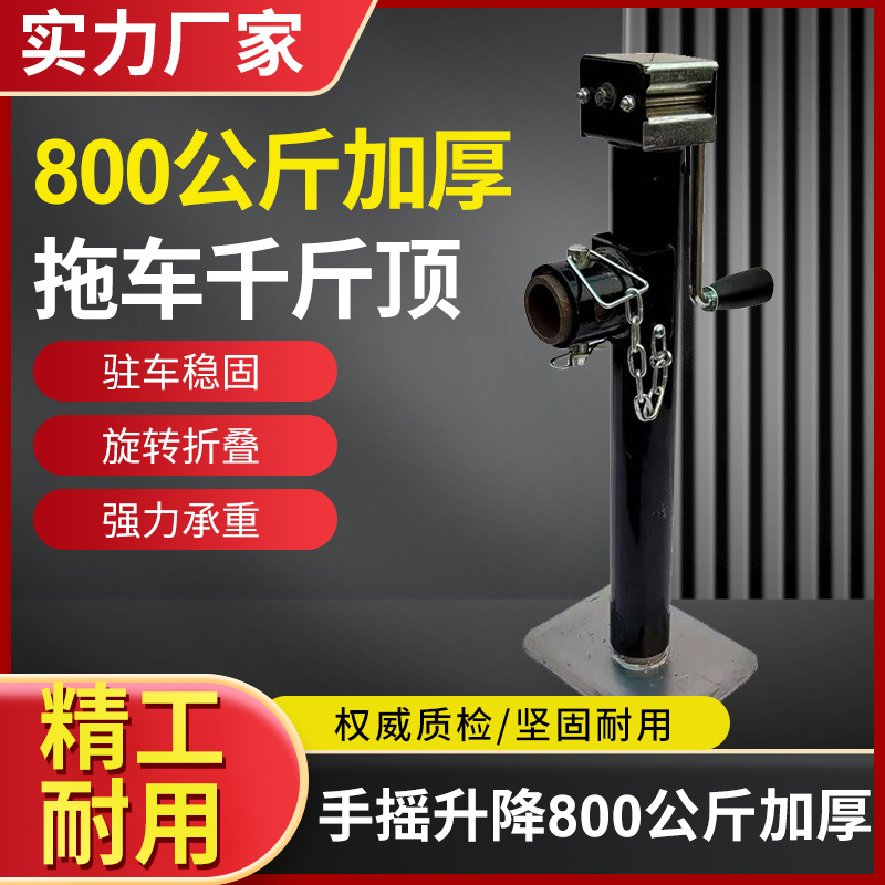 手摇拖车千斤顶800公斤加厚机械螺旋挂车支架游艇 房车侧摇驻车架
