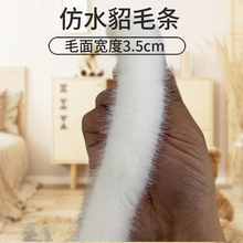 仿水貂毛条服装辅料毛绒条唐装旗袍袖口包边汉服帽条人造毛条