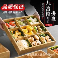 现货竹木九宫格托盘木质餐具火锅食材餐厅配菜盘拼盘九宫格蔬菜盘