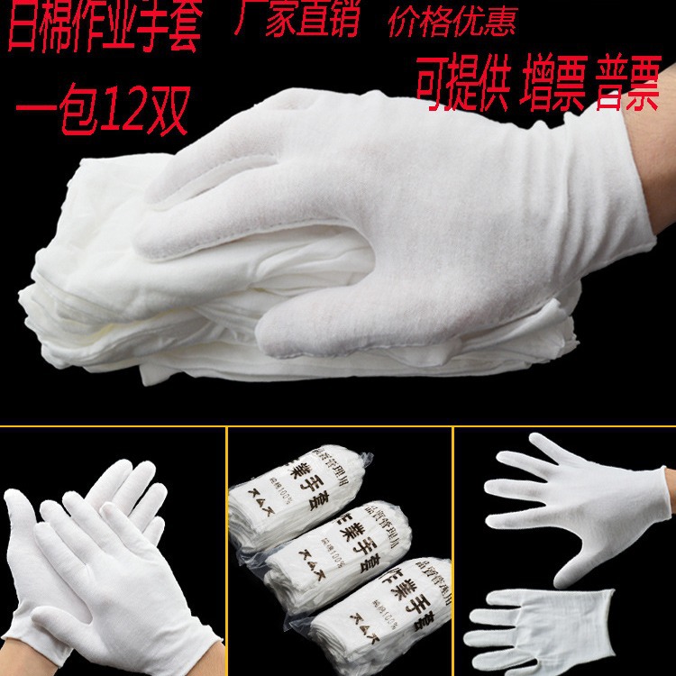 白色作业棉手套 防汗礼仪中厚棉手套 手套批发