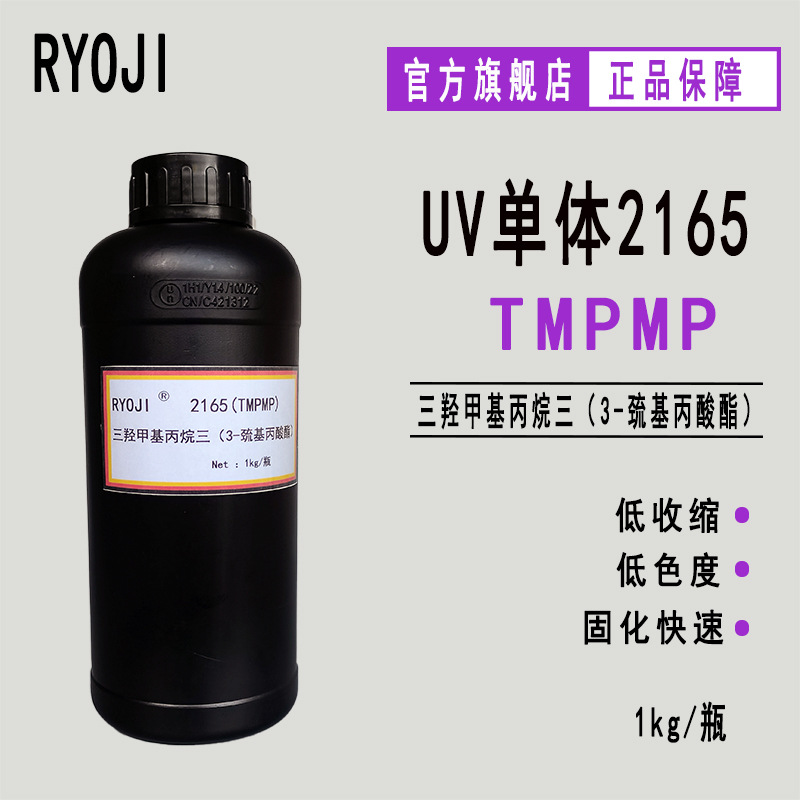供应RYOJI良制单体2165 三羟甲基丙烷三（3-巯基丙酸酯）TMPMP
