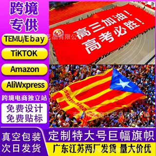 亚马逊跨境世界杯体育赛事大号巨型幅旗帜拼接广告运动会团建横幅