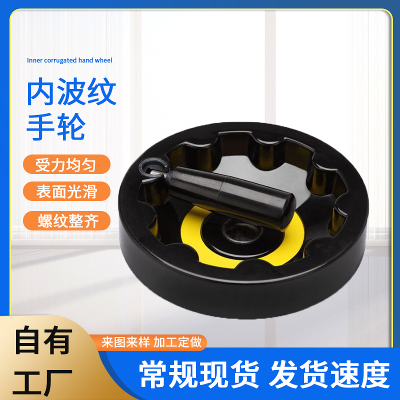 可折叠胶木内波纹手轮机械设备电木手摇手轮满幅手摇轮圆形手轮