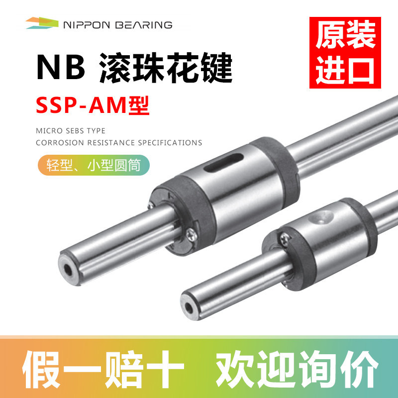 日本NB进口SSP-AM型滚珠花键轻型小型圆筒型SSP4AM SSP5AM SSP6AM