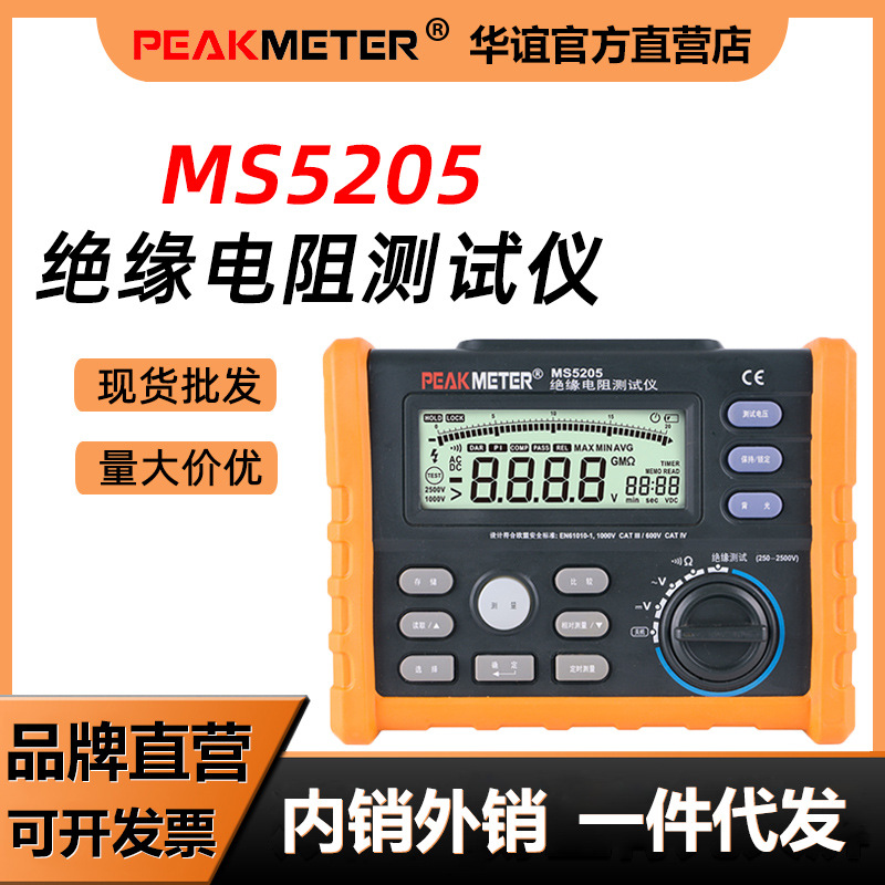 华谊MS5205数字绝缘电阻测试仪250V500V1000V2500V兆欧表跨境专供