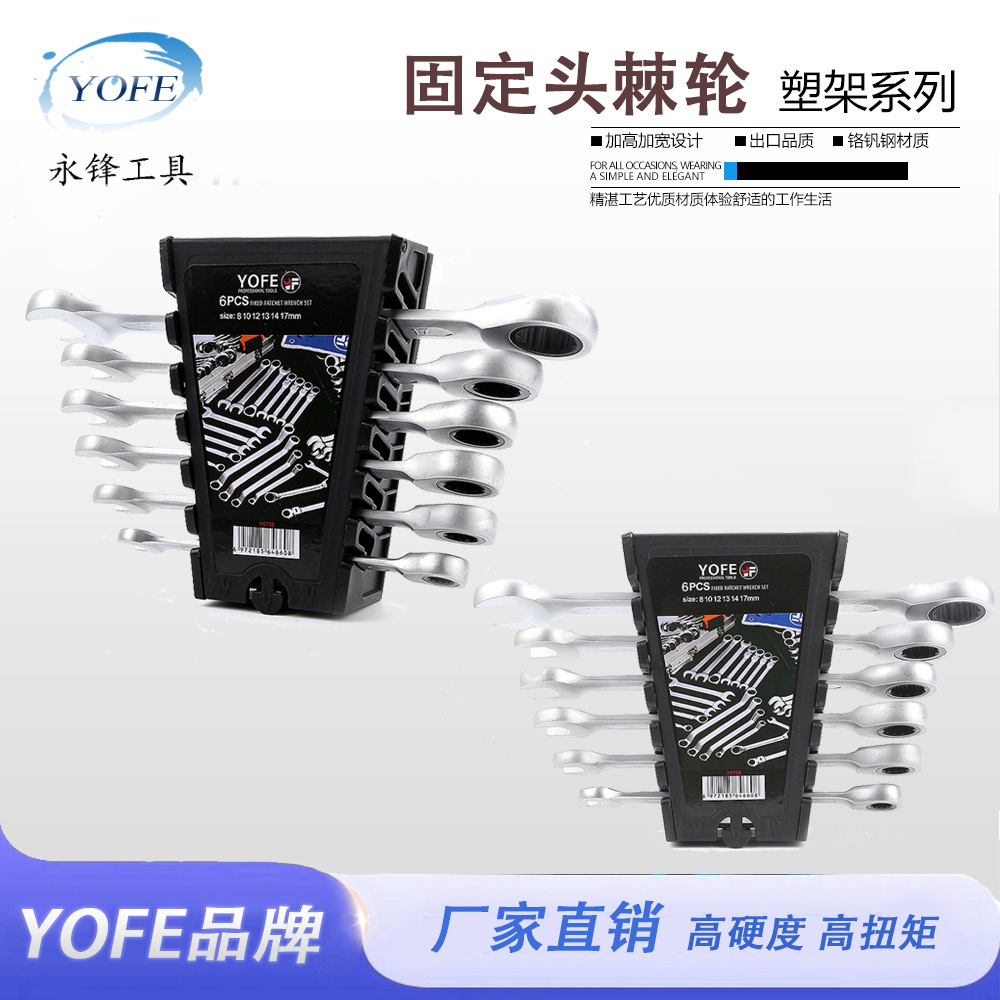 永锋YOFE7件12件固定头棘轮扳手塑架套装72齿轮快速梅花开口套装