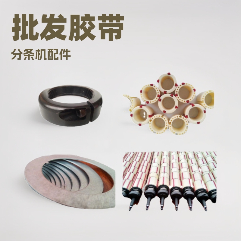 直销胶带分条机配件模具收卷轴头螺帽垫片刀垫分切机包装辅助配件
