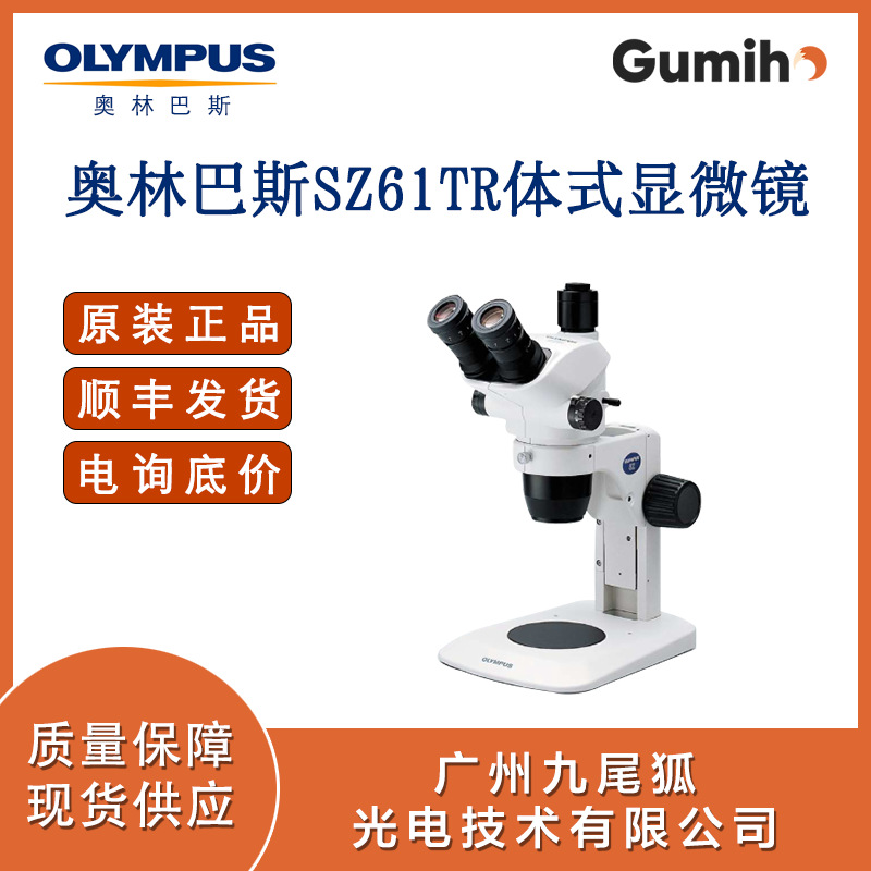 奥林巴斯体视显微镜SZ51/SZ61/SZ61TR