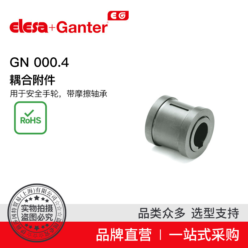 Elesa Ganter伊莉莎冈特 GN 000.4 耦合附件 对于安全手轮