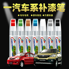一汽车系专用补漆笔修复划痕汽车用品配件改装原车补车修复