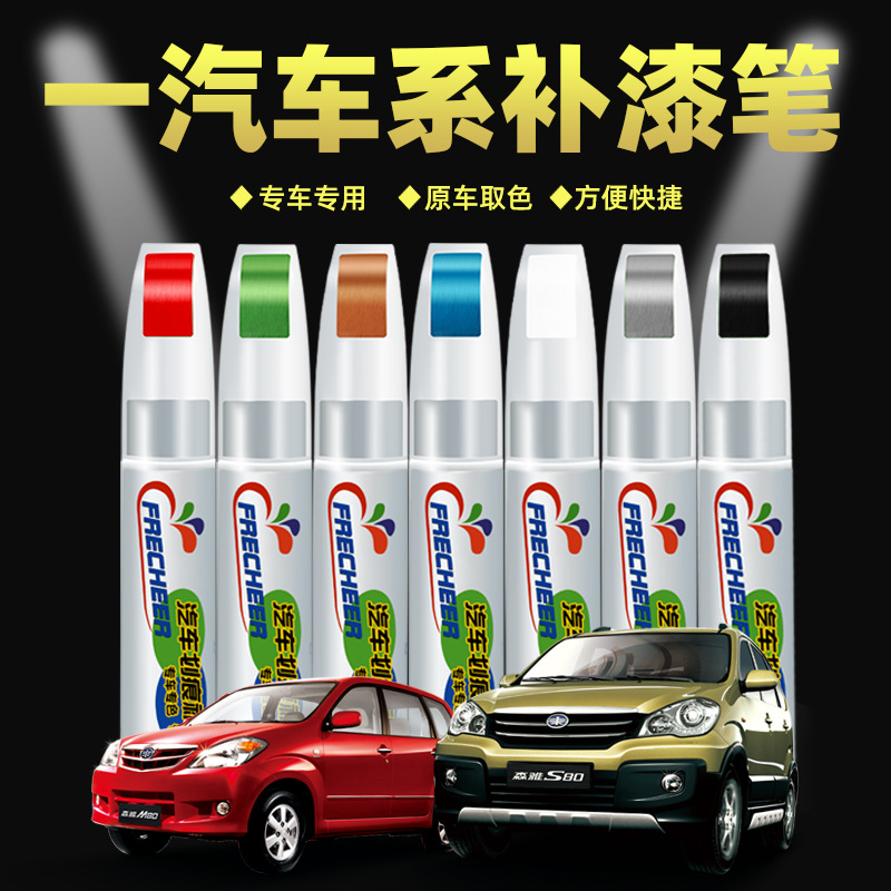 一汽车系专用补漆笔修复划痕汽车用品配件改装原车补车修复
