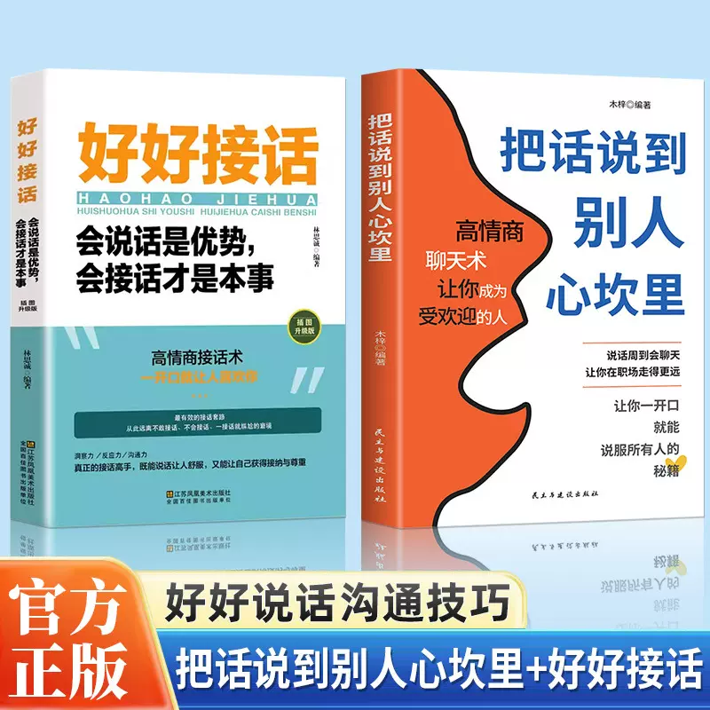 官方正版把话说到别人心坎里+好好接话书籍高情商聊天术职场沟通
