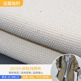 纯棉小米粒坯布 工厂供应柔道服各种工艺色布 