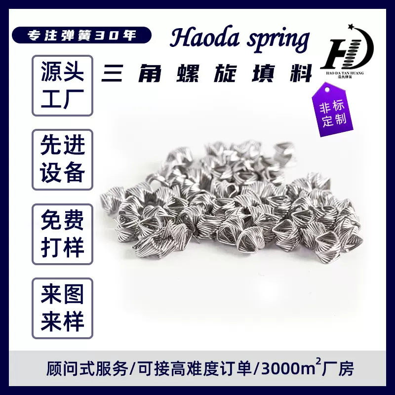 定制弹簧厂家实验室用螺旋填料金属丝三角形状各规格实验室专用