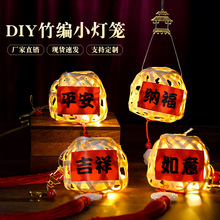 中秋节竹编小灯笼儿童diy手工手提发光迷你古风灯笼花灯摆摊批发