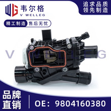 9804160380 9849443980适用标致308 508雪铁龙C4 C5节温器温控