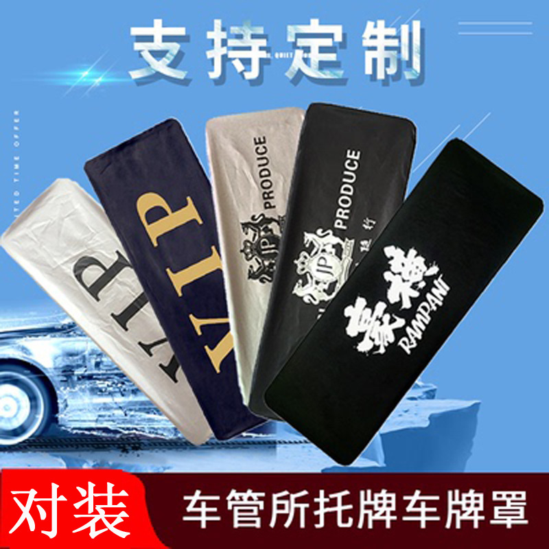 Car Billboard cover VIP thick license plate cover dust cover privacy protective cloth car repair license plate cover cloth modification