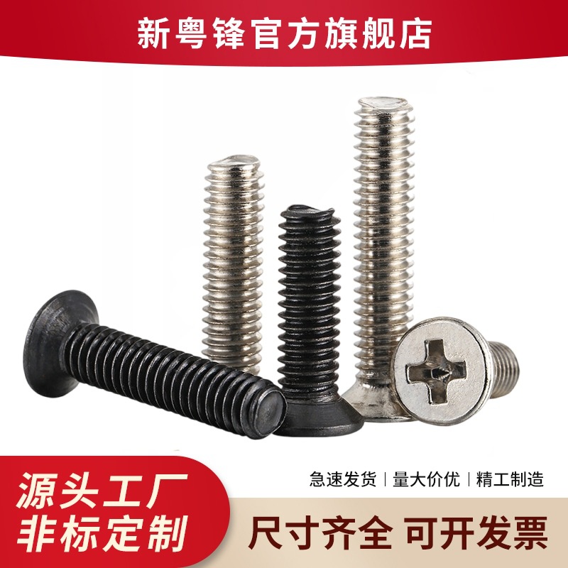 铁镀镍/发黑十字沉头螺钉沉头螺丝螺丝钉M2M2.5M3M3.5M4机械专用