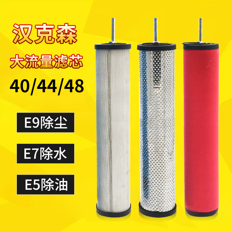 E5/E7/E9-40/44/48压缩空气精密过滤器滤芯汉克森CTA除水除油