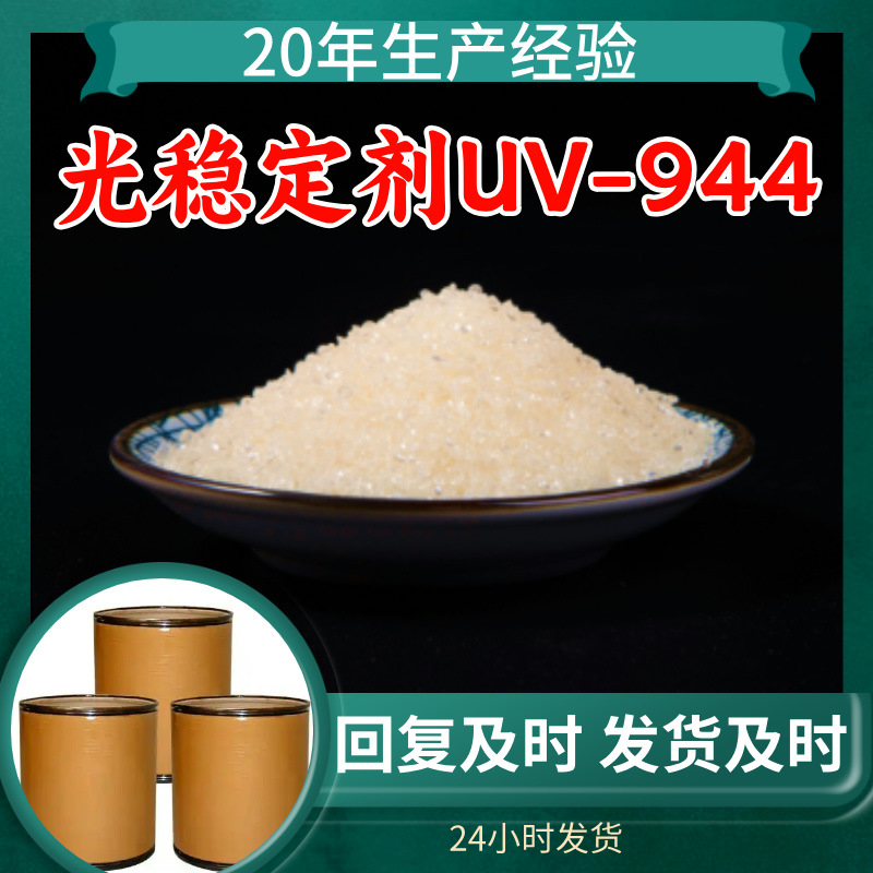 光稳定剂UV-944 源头工厂工业级分析纯满意的服务99%含量江苏浙江