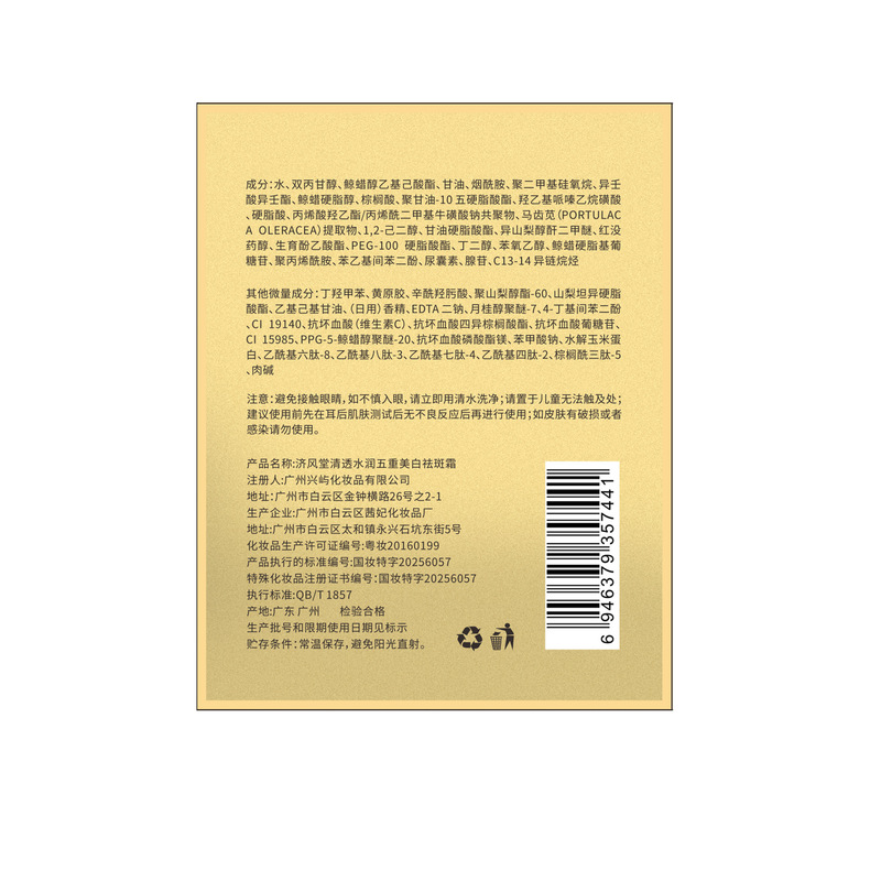 抖音爆款济风堂377+877贵妇膏清透水润五重美白祛斑霜批发代发|undefined