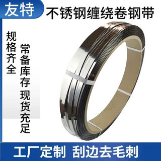 定制304不锈钢缠绕卷钢带打包带 0.6*12.7不锈钢震荡圈刮边无毛刺